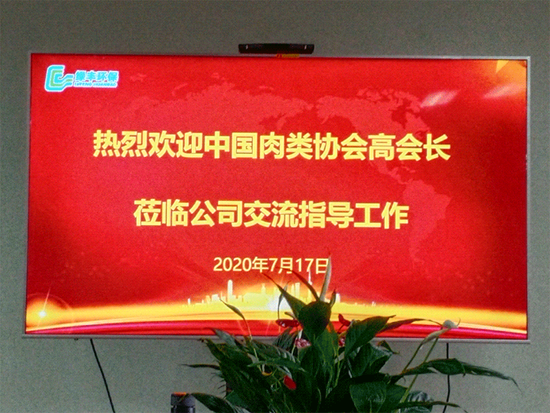 熱烈歡迎中國(guó)肉類協(xié)會(huì)高會(huì)長(zhǎng)蒞臨綠豐環(huán)保考察指導(dǎo)工作