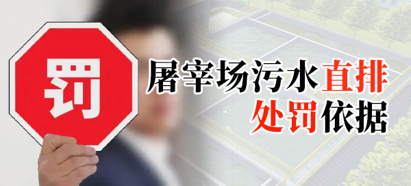 屠宰場污水直排處罰依據(jù)是什么？