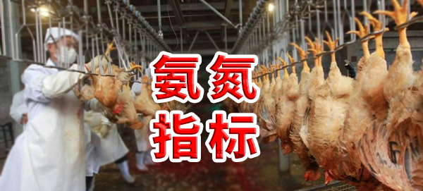 雞屠宰廢水氨氮指標是多少？