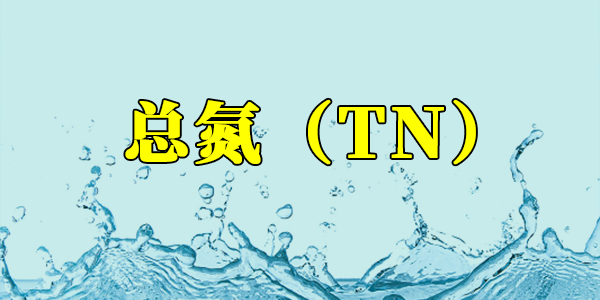 【污水處理知識】什么是總氮？