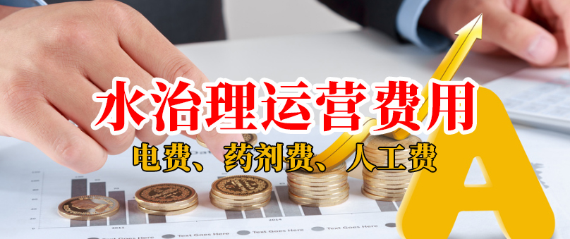 屠宰廢水運(yùn)營(yíng)多少錢一噸水？屠宰污水站運(yùn)行費(fèi)用包含哪些？