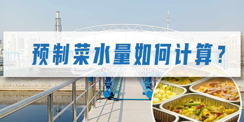 預制菜加工廠污水量如何計算？