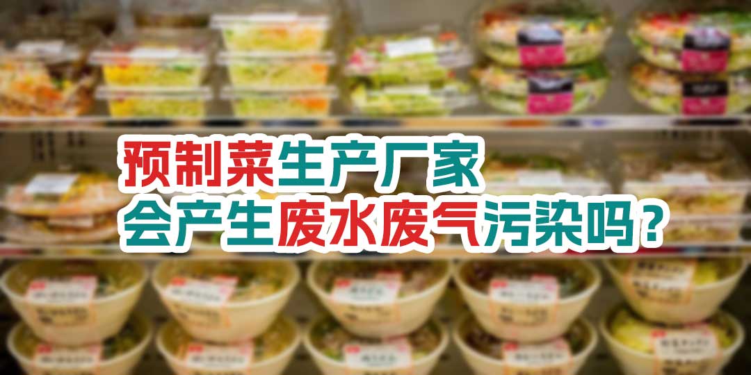 預(yù)制菜生產(chǎn)廠家會產(chǎn)生廢水廢氣污染嗎？