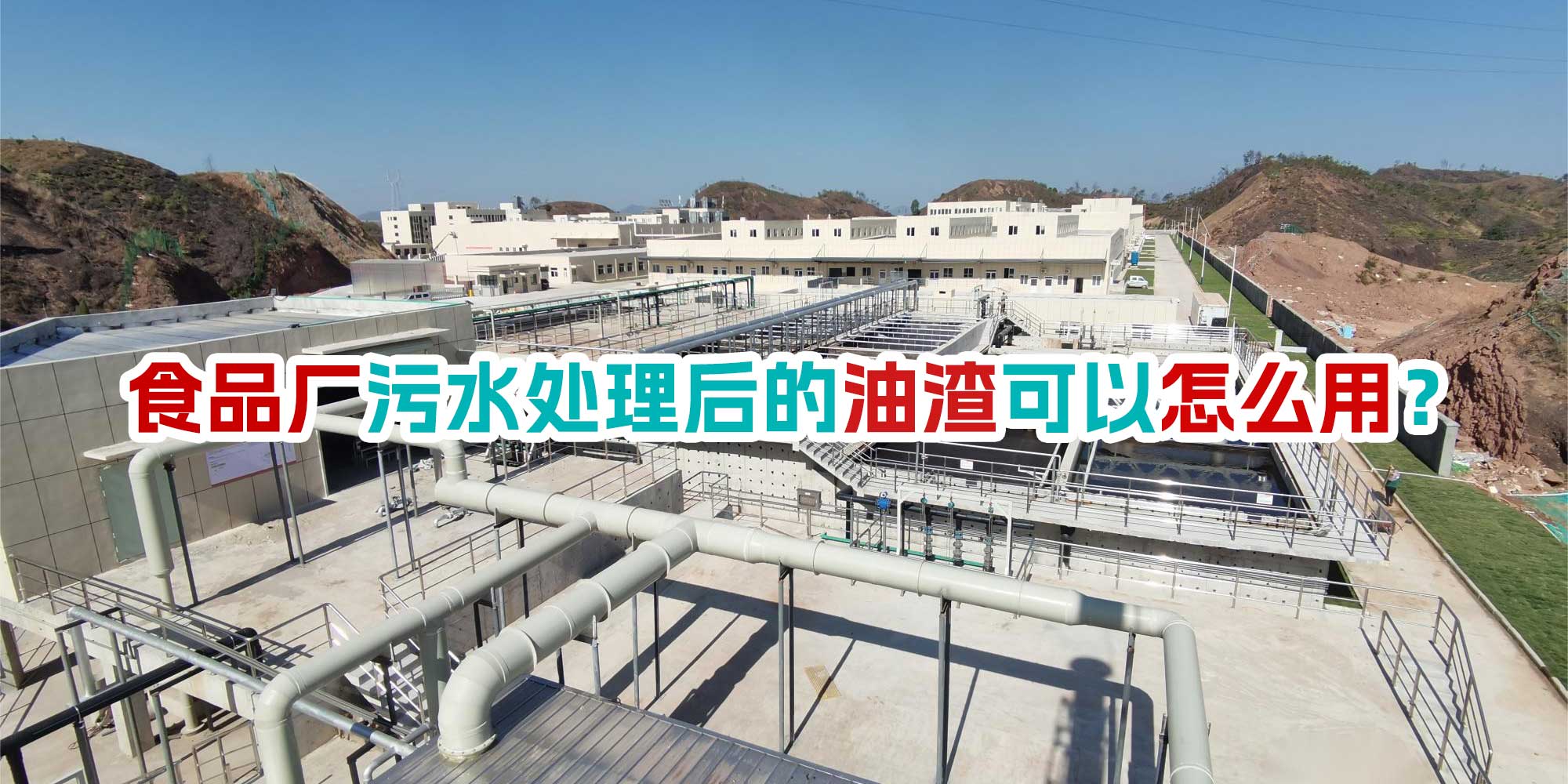 食品廠污水處理后的油渣可以怎么用？