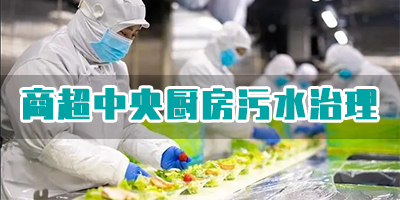 商超中央廚房污水有哪些類型？如何處理？