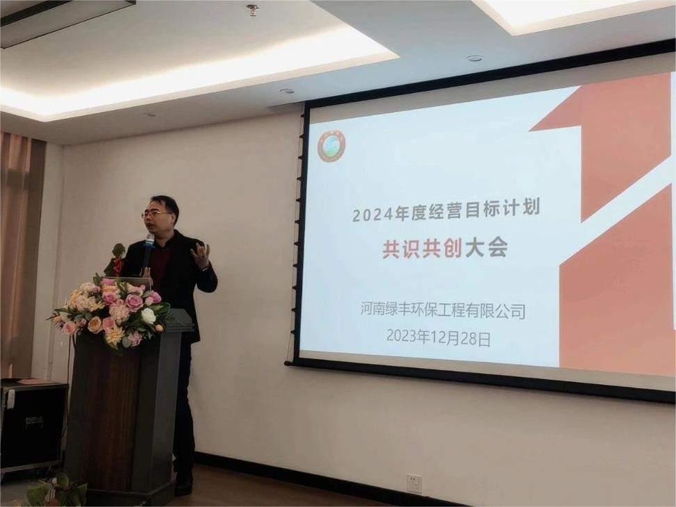 集思廣益，共創(chuàng)未來丨中原綠豐2024年度經(jīng)營目標(biāo)計(jì)劃共識(shí)共創(chuàng)大會(huì)圓滿結(jié)束