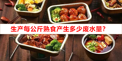 生產(chǎn)每公斤熟食產(chǎn)生多少廢水量？