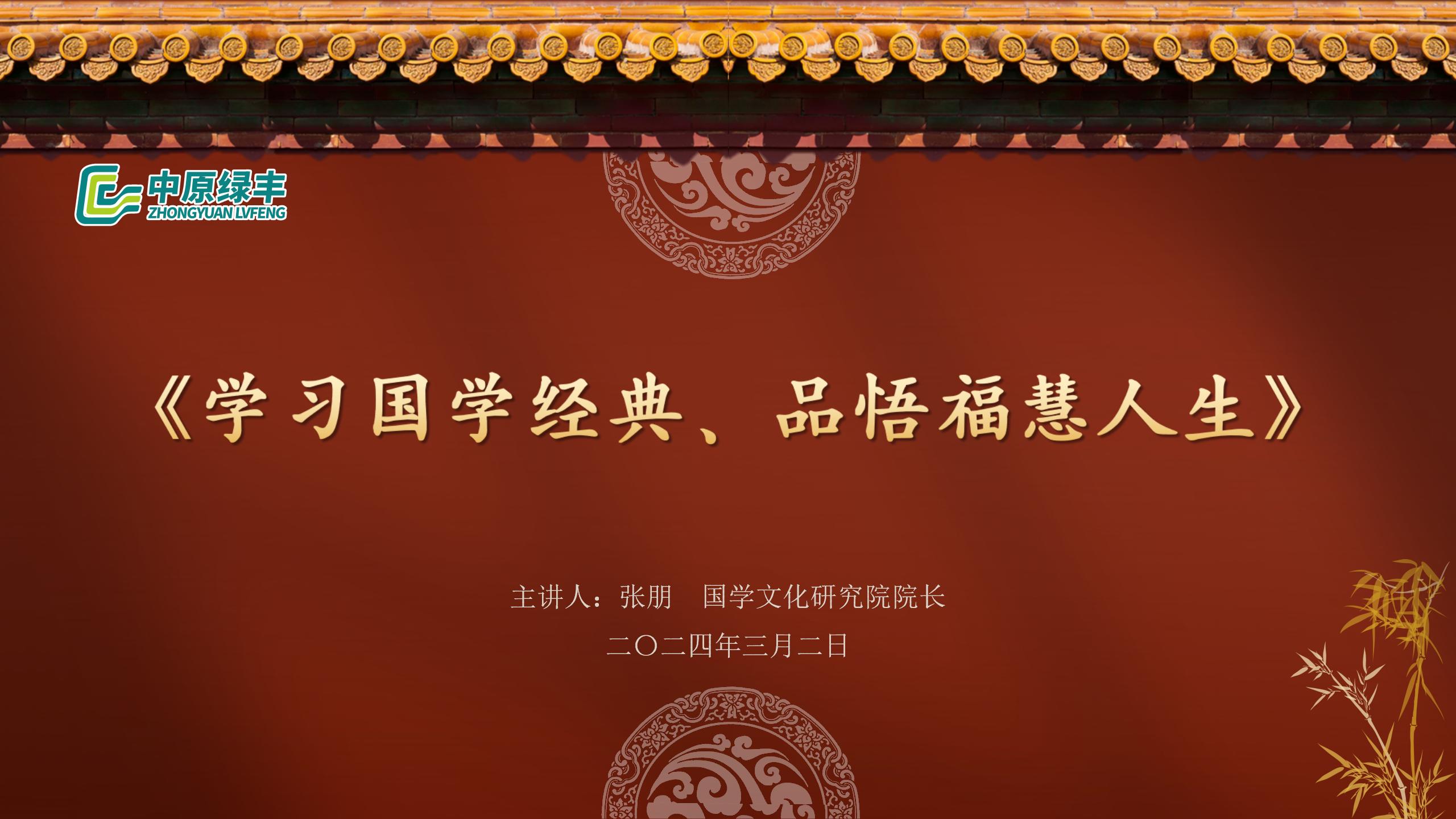 中原綠豐開展《學(xué)習(xí)國學(xué)經(jīng)典·品悟?；廴松放嘤?xùn)活動(dòng)
