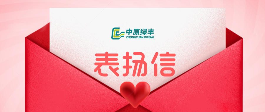 中原綠豐永達(dá)集團(tuán)800m3/d 廢水處理項(xiàng)目收到客戶(hù)感謝信